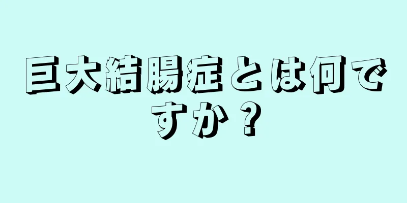 巨大結腸症とは何ですか？