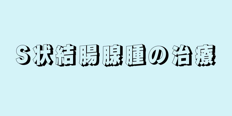 S状結腸腺腫の治療