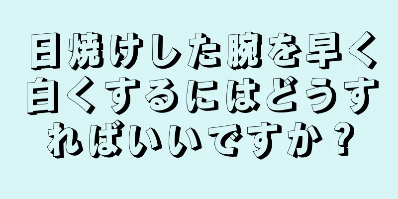 日焼けした腕を早く白くするにはどうすればいいですか？