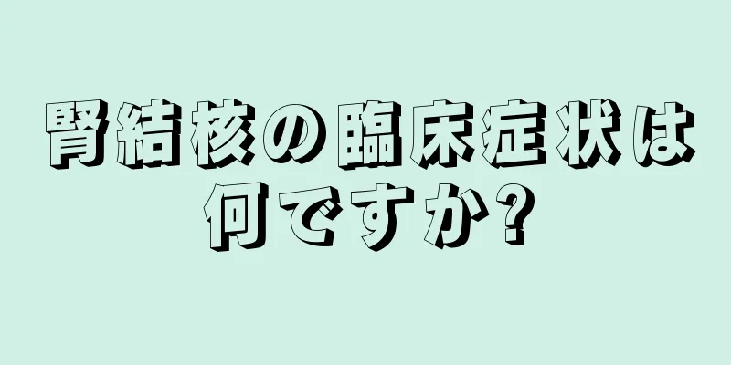 腎結核の臨床症状は何ですか?