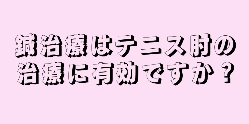 鍼治療はテニス肘の治療に有効ですか？