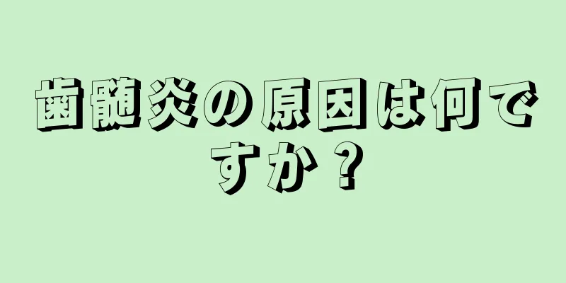 歯髄炎の原因は何ですか？