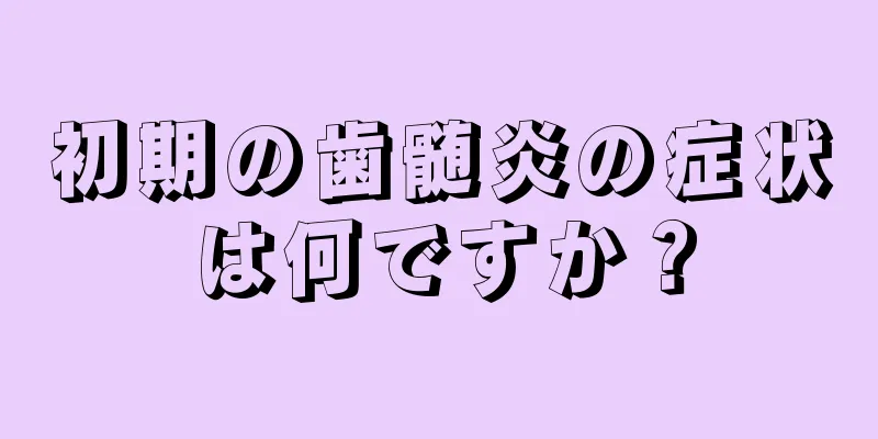 初期の歯髄炎の症状は何ですか？