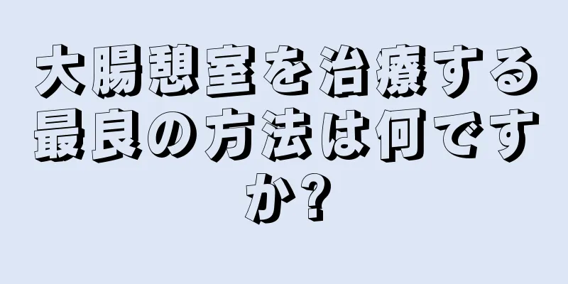 大腸憩室を治療する最良の方法は何ですか?