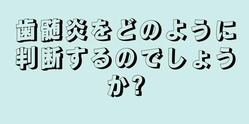 歯髄炎をどのように判断するのでしょうか?