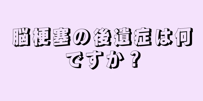 脳梗塞の後遺症は何ですか？