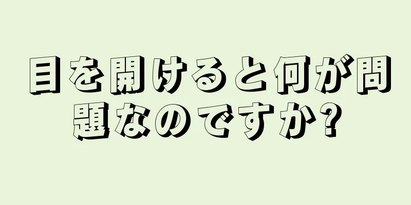 目を開けると何が問題なのですか?