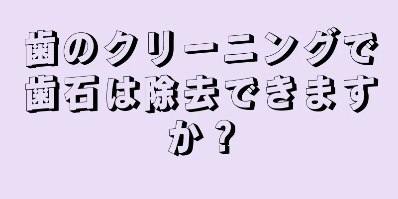 歯のクリーニングで歯石は除去できますか？