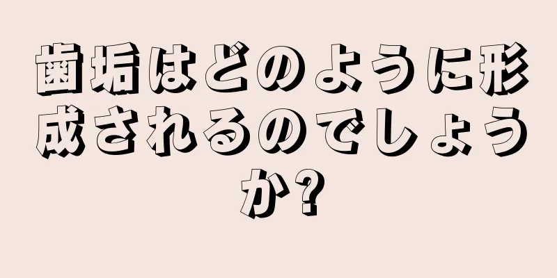 歯垢はどのように形成されるのでしょうか?