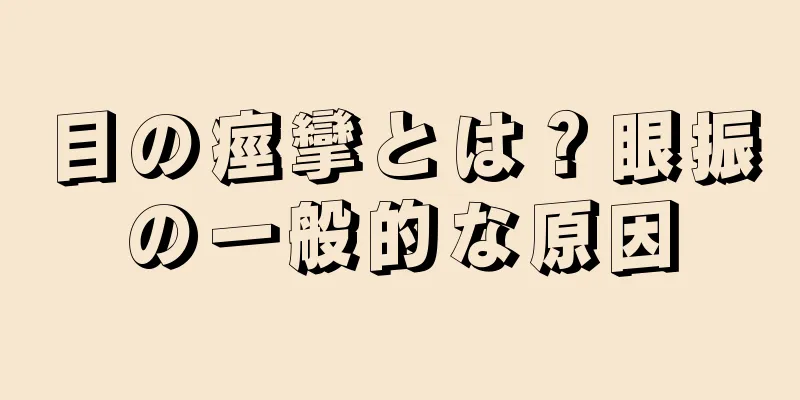 目の痙攣とは？眼振の一般的な原因