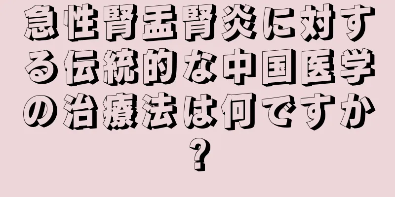 急性腎盂腎炎に対する伝統的な中国医学の治療法は何ですか?