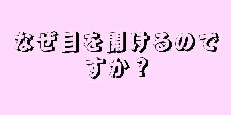 なぜ目を開けるのですか？