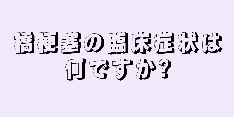 橋梗塞の臨床症状は何ですか?