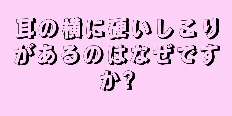 耳の横に硬いしこりがあるのはなぜですか?