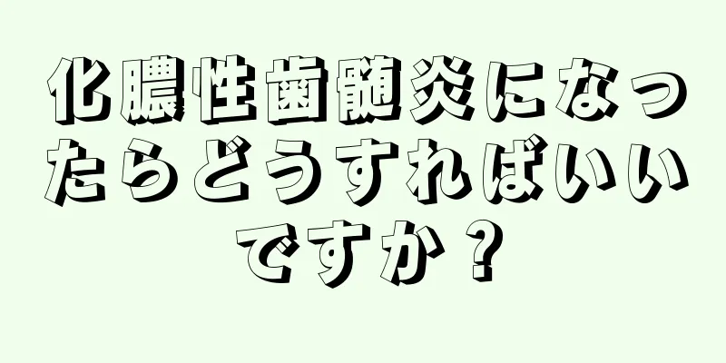 化膿性歯髄炎になったらどうすればいいですか？