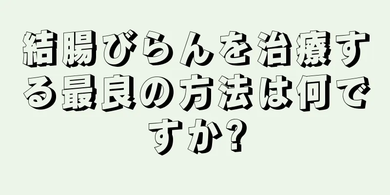 結腸びらんを治療する最良の方法は何ですか?