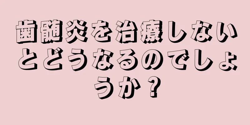 歯髄炎を治療しないとどうなるのでしょうか？