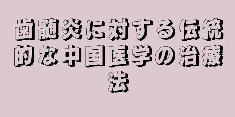 歯髄炎に対する伝統的な中国医学の治療法