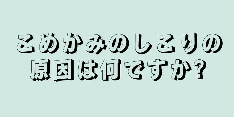 こめかみのしこりの原因は何ですか?