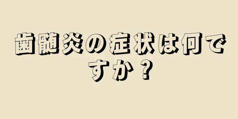 歯髄炎の症状は何ですか？