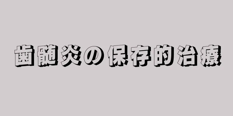 歯髄炎の保存的治療