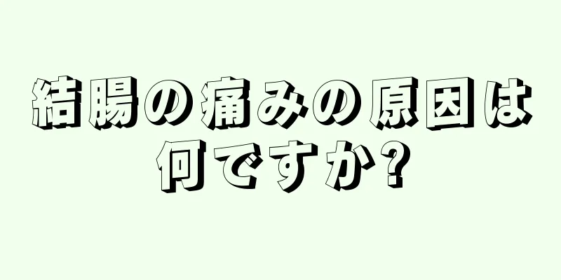 結腸の痛みの原因は何ですか?