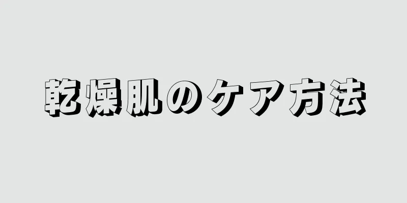 乾燥肌のケア方法