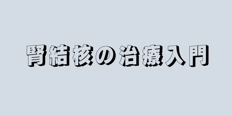 腎結核の治療入門