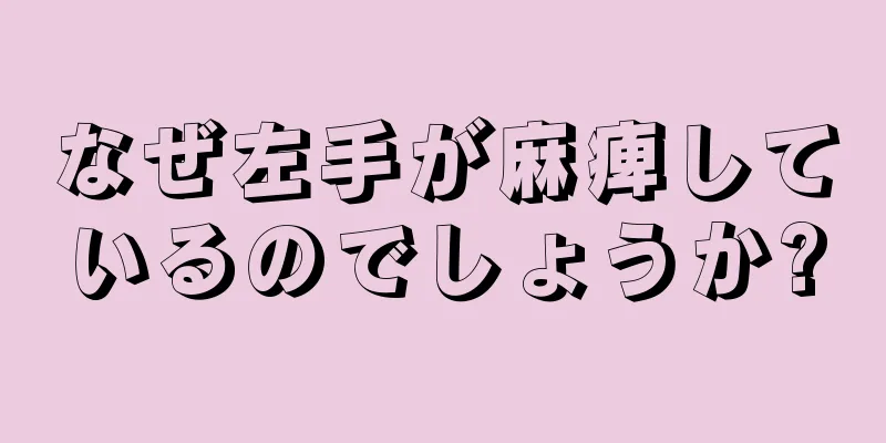 なぜ左手が麻痺しているのでしょうか?