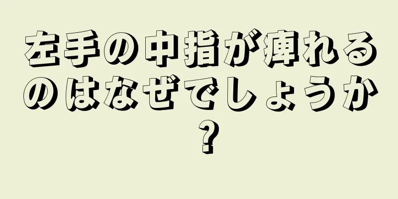 左手の中指が痺れるのはなぜでしょうか？