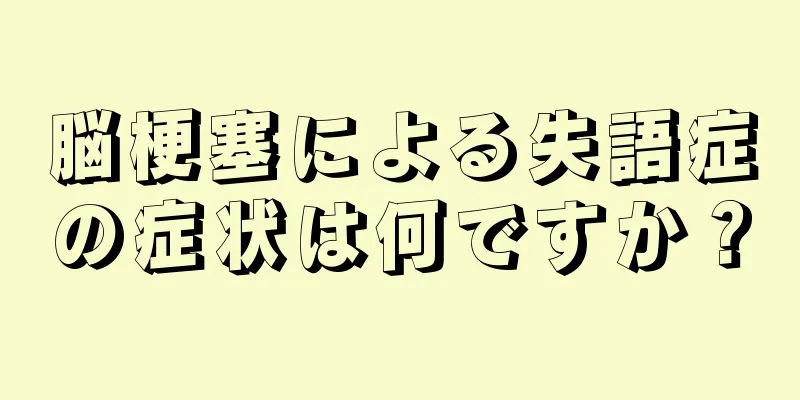 脳梗塞による失語症の症状は何ですか？