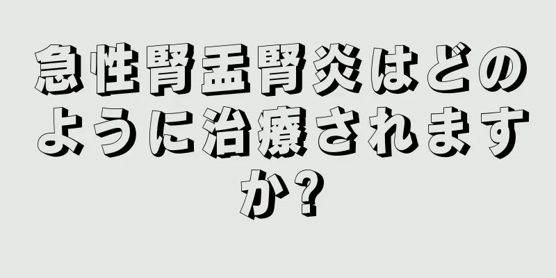 急性腎盂腎炎はどのように治療されますか?