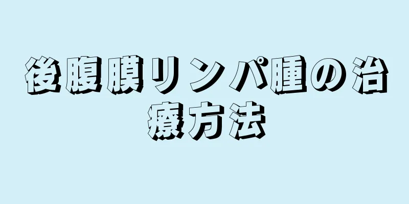 後腹膜リンパ腫の治療方法