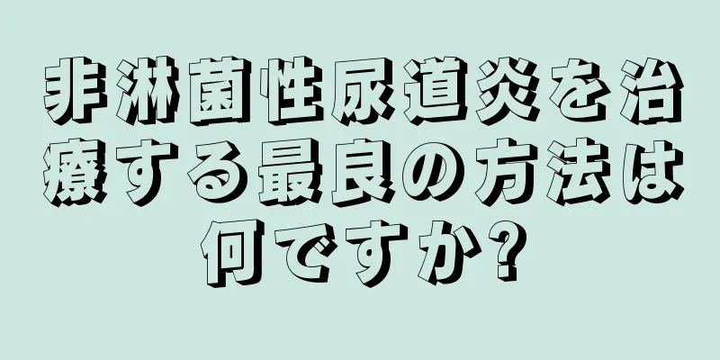 非淋菌性尿道炎を治療する最良の方法は何ですか?