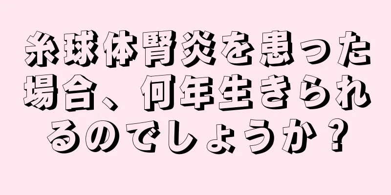 糸球体腎炎を患った場合、何年生きられるのでしょうか？