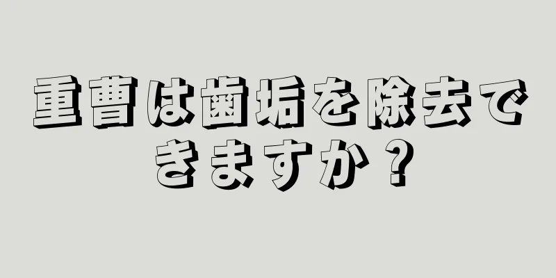 重曹は歯垢を除去できますか？