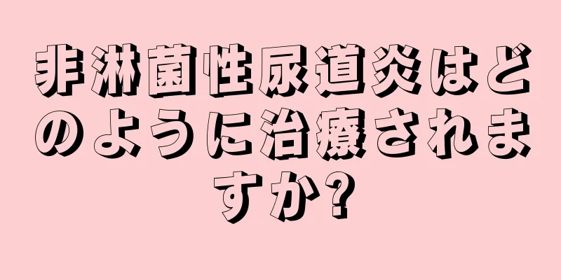 非淋菌性尿道炎はどのように治療されますか?