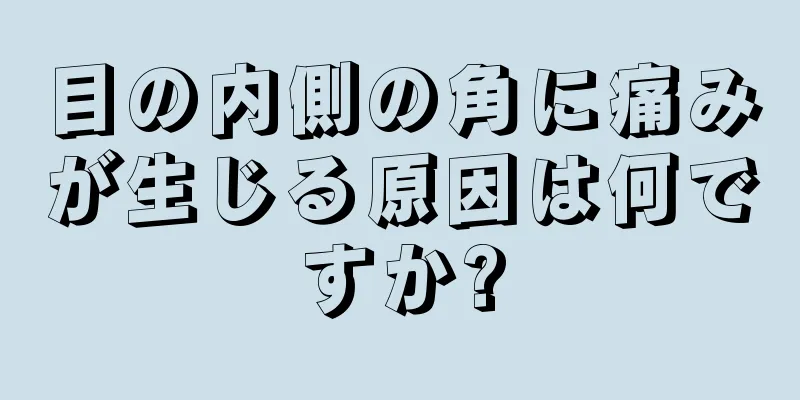 目の内側の角に痛みが生じる原因は何ですか?