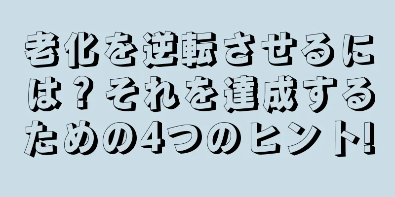 老化を逆転させるには？それを達成するための4つのヒント!