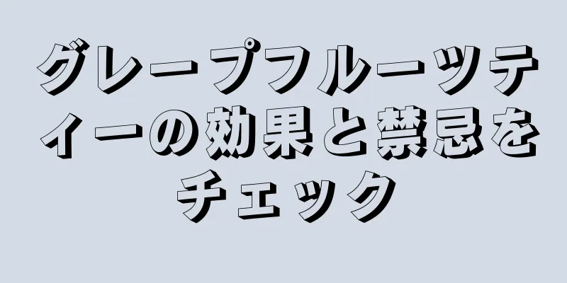 グレープフルーツティーの効果と禁忌をチェック