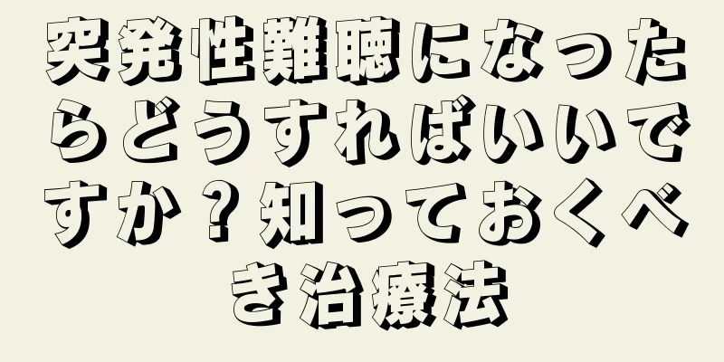 突発性難聴になったらどうすればいいですか？知っておくべき治療法