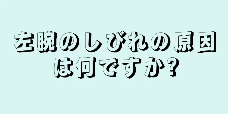 左腕のしびれの原因は何ですか?