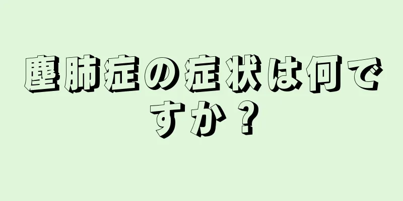 塵肺症の症状は何ですか？