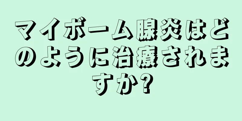 マイボーム腺炎はどのように治療されますか?