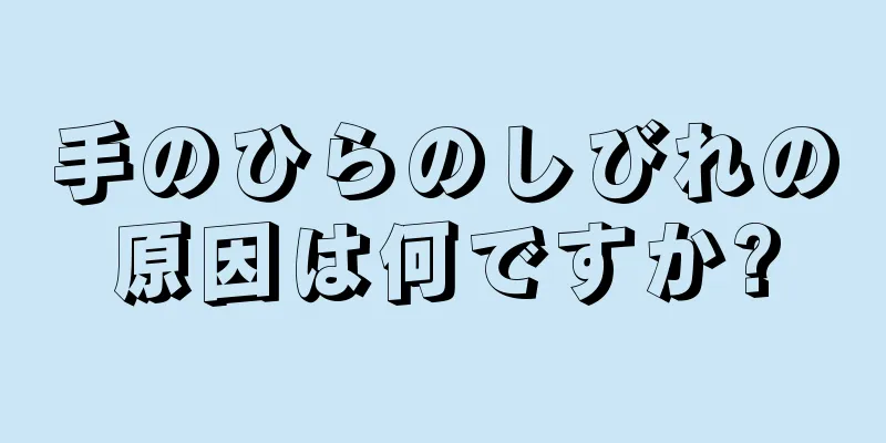 手のひらのしびれの原因は何ですか?