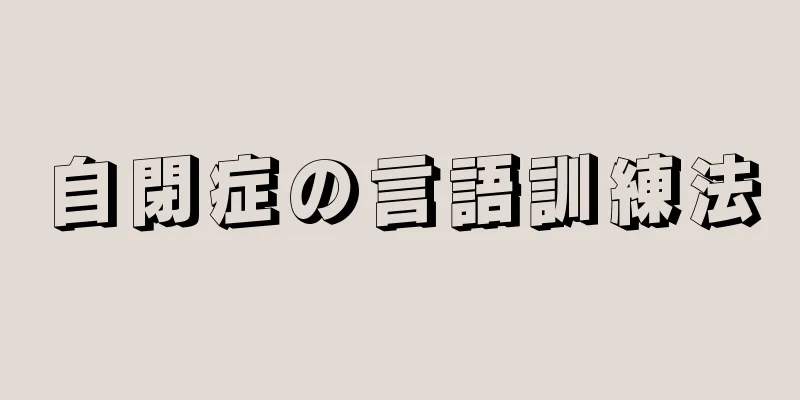 自閉症の言語訓練法