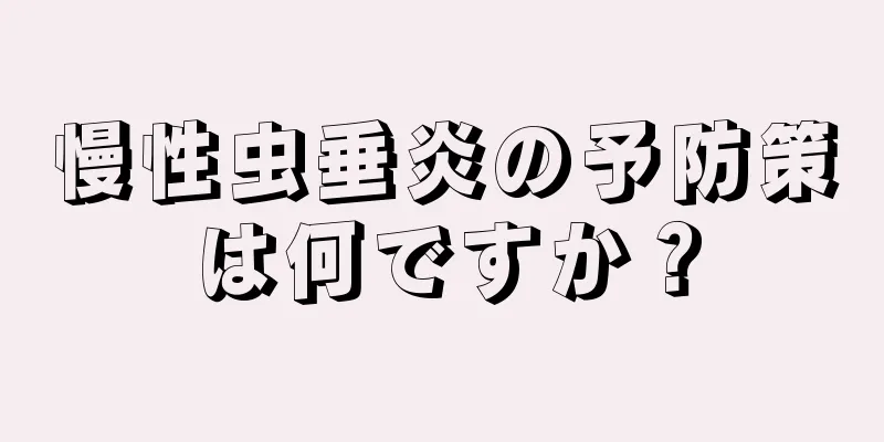 慢性虫垂炎の予防策は何ですか？