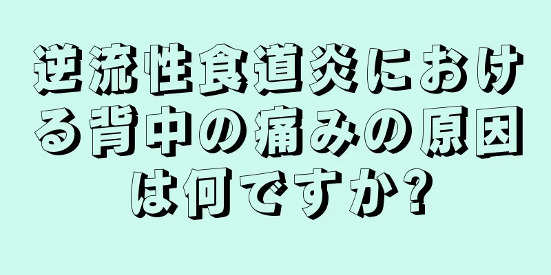 逆流性食道炎における背中の痛みの原因は何ですか?