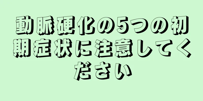 動脈硬化の5つの初期症状に注意してください