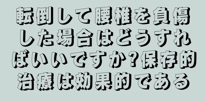 転倒して腰椎を負傷した場合はどうすればいいですか?保存的治療は効果的である